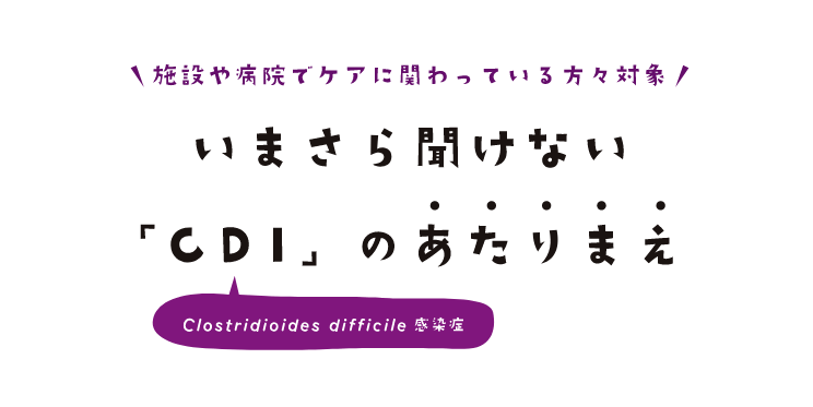 CDIのあたりまえ